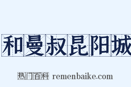 和曼叔昆阳城是什么意思的图片